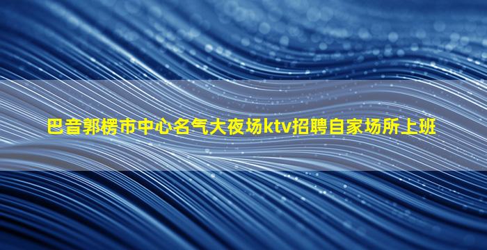 河源夜场招聘